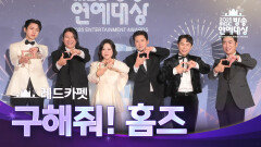 [2025 MBC 방송연예대상] 《포토월》＜구해줘! 홈즈＞ 김숙, 양세형, 장동민, 주우재, 김대호, 임우일!, MBC 251229 방송