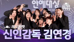 [2025 MBC 방송연예대상] 《포토월》＜신인감독 김연경＞ 팀 원더독스!, MBC 251229 방송