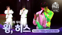 [2025 MBC 방송연예대상] 《현장 직캠》 윙&히스의 축하공연! ＜Dopamine & Walking Through the Bullets＞, MBC 251229 방송