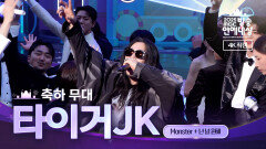 [2025 MBC 방송연예대상] 《현장 직캠》 타이거JK의 축하공연! ＜Monster & 난 널 원해＞, MBC 251229 방송