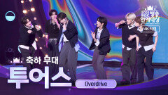 [2025 MBC 방송연예대상] 《현장 직캠》 TWS (투어스)의 축하공연! ＜Overdrive＞, MBC 251229 방송