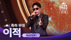 [2025 MBC 방송연예대상] 《현장 직캠》 이적의 축하공연! ＜하늘을 달리다＞, MBC 251229 방송