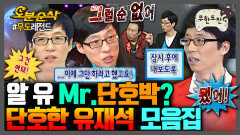 [오분순삭] 돌직구 한마디로 해골 꽂는 단호한 MC 유재석 모음.zip | 무한도전⏱오분순삭 MBC091024방송