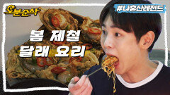 [오분순삭] 봄을 기다리며... 야무짐의 정석! 키의 봄 향기 가득 새우 달래전&달래 된장찌개&달래장ㅣ나혼자산다 ⏱오분순삭 MBC220429방송