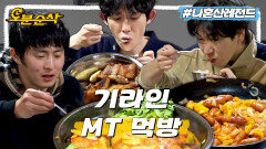 [오분순삭] 꽃게탕부터 삼겹살 그리고 소시지 야채볶음까지 푸짐하게 차려 먹는 기안X코쿤X주승ㅣ나혼자산다 ⏱오분순삭 MBC230127방송