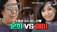 [오분순삭] 기 센 며느리한테 속절없이 당하는 나문희(68세) #오분순삭 MBC061114방송