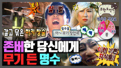 [오분순삭] 경 존버당 축 손에 잡히는 게 곧 무기 ㅋㅋㅋ 수 틀리는 순간 무기 드는 명수 모음.zip | 무한도전⏱오분순삭 MBC060902방송