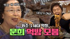 [오분순삭] 먹방 1세대 문희의 남다른 먹성 모음.zip #오분순삭 MBC061106방송