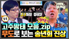 [오분순삭] 송년회에서 피하고 싶은 진상 직장 동료는?ㅣ무한도전⏱오분순삭 MBC120114방송