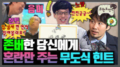 [오분순삭] 정답 맞히는 데에 전혀 도움 안 되는 무도식 힌트ㅣ존버당ㅣ무한도전⏱오분순삭 MBC100918방송