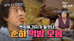 [오분순삭] 하다 하다 조상님 음식까지 먹어치우는 식신 준하 #오분순삭 MBC070131방송