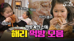[오분순삭] 먹방 유튜버 꿈나무 해리 #오분순삭 MBC091111방송