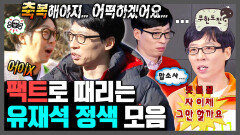 [오분순삭] 틀린 말 하나 없는 유느의 정색 모먼트ㅣ무한도전⏱오분순삭 MBC121208방송