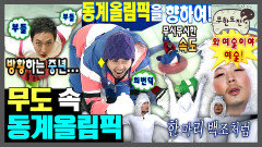 [오분순삭] 없는 게 없는 무도식 동계올림픽 ㅋㅋㅋ | 무한도전⏱오분순삭 MBC090425방송