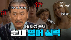 [오분순삭] 영어는 기세로 하는 거야 #오분순삭 MBC070518방송