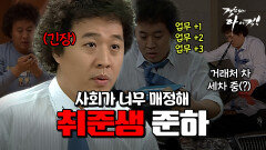 [오분순삭] 준하의 눈물 없이 볼 수 없는 취업 과정 #오분순삭 MBC070108방송
