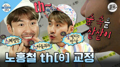 [올끌] ＂숲속을 샅샅이＂ 발음 가능?!th의 늪에서 벗어나려 발버둥 치는 노홍철🤣 MBC130614방송