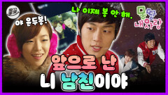 [올끌] [몽땅내사랑] 아직은(?) 친구 사이인 윤두준X가인! 가인 봉 노릇하다가 진짜 좋아하게 돼 버린 두준🤦‍️ | MBC101208방송