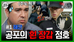 [올끌][진짜사나이] 해군식 점호에 멘붕 온 샘 해밍턴ㅠㅠ 흰 장갑까지 끼고 귀신같이 먼지 찾아내는 교관ㄷㄷ | MBC131103 방송