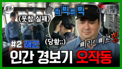 [올끌][진짜사나이] 삐빅↗삐빅↗ 자신있게 도전했지만 치명적 오류 발생ㅋㅋ 교관도 웃참 실패한 샘 해밍턴 인간 경보기 훈련 | MBC131110 방송