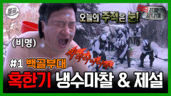 [올끌][진짜사나이] 혹한기의 계절이 왔다... 하늘에서 영원히 내리는 쓰레기 제설 작전 & 비명이 절로 나오는 냉수마찰ㄷㄷ | MBC140105 방송