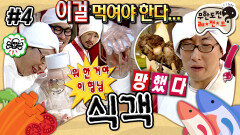 [올끌][무도] 누가 생고기를 믹서기에 갈아요🤯 요리 과정도, 맛도 전부 엉망인 대환장 중간 테스트🤮 '식객' 4편 MBC091114방송