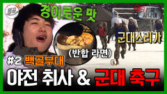 [올끌][진짜사나이] 6박7일 휴가를 걸고 20kg 군장 축구 리그 개최! 아기병사 박형식도 감동한 반합 라면의 맛 | MBC140112방송