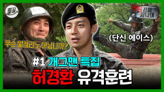 [올끌][진짜사나이] 못 웃기면 죽는다... 웃참하기 힘든 개그맨 유격훈련 ㅋㅋㅋ | MBC160717방송 
