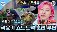 [올끌][나혼자산다] 밀라노 동계올림픽 해설위원이 된 곽윤기의 선수 시절 훈련 루틴 MBC220304방송 