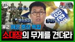 [올끌][진짜사나이] 사실 소대장이 너무 하기 싫었어요.. | MBC150510방송