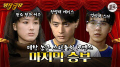 [올끌][명작극장] 시청률 48.6%의 장동건 X 심은하 신드롬을 일으켰던 농구 드라마 '마지막 승부’ MBC080601방송