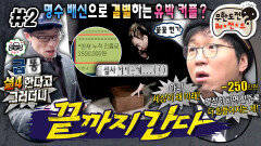 [올끌][무도] 재석 바라기의 집착도 돈 앞에선 무용지물?! ‘끝까지 간다’ 2편 MBC150207방송