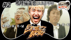 [올끌][무도] 美친 반전 결말ㅋㅋ 명작은 그 전개와 결말을 알고서도 다시 찾게 만든다 ‘돈가방을 갖고 튀어라’ 2편 MBC080628방송