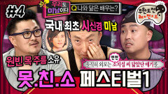 [올끌][무도] 미남 배우와 닮은 점 우기다 폭주한 못친소 멤버들 ㄷㄷ 🥸 ‘못.친.소 페스티벌1’ 4편 MBC121124방송