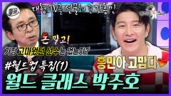 [올끌][라디오스타] ＂형, TV 필요해?＂ 박주호 말 한마디에 대형 TV 쏴버린 손흥민 스케일 ㄷㄷ | MBC230726방송