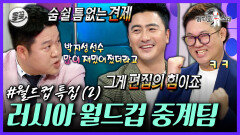 [올끌][라디오스타] 박지성 얘기만 나오면 견제 본능 발동하는 안정환ㅋㅋㅋ | MBC180606방송