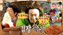 [올끌][무도] 무를 주세요~ 무도식 특제 김치 담그기 ‘김장 특집’ 1편 | 무한도전 MBC061202방송