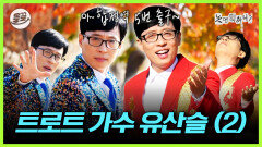 [올끌][놀면 뭐하니?] 뮤직비디오 2시간 안에 찍기?! 트로트 가수 유산슬 2편 | MBC191102방송