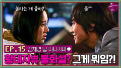 [#옛드][#궁] EP15회 넌 나의 습관이 됐어 ~ 드디어 달달 무드 황태자쀼 부부 불화설 대처 방법 = 공개적으로 뽀뽀하기 MBC060301방송 