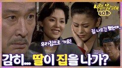 [옛드][사랑이뭐길래] 40회| 하희라는 집 나간 아가씨를 자신의 친정집으로 대피시키는데... MBC920411방송