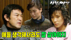 [옛드][#사랑과야망] 제56회 | 잘 살고 있는 태수와 은환 앞에 나타난 정자  MBC 19870726 방송