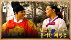 [#옛드][#사도세자] EP35 임신한 무수리 / 용서한 혜경궁 MBC 19881228 방송