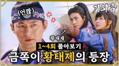 [옛드][#기황후] 1-4회 | 금쪽이 황태제 지창욱의 등장 지창욱과 하지원의 다정해 보이는 모습을 본 국왕 주진모의 질투? MBC131105방송