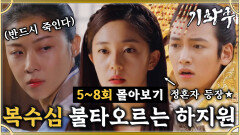 [옛드][#기황후] 5-8회 | 믿는 지창욱에게 제대로 발등 찍힌 하지원복수심에 불타오르는 중에 등장한 지창욱의 정혼자 백진희 MBC131119방송