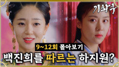 [옛드][#기황후] 9-12회 | 드디어 하지원의 정체를 눈치챈 지창욱 더욱 더 악랄해지는 백진희와 그 뒤를 따르는 하지원? MBC131203방송