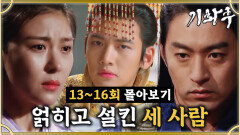 [옛드][#기황후] 13-16회 | 드디어 재회했는데 하지원 밀어내는 주진모? 하지원을 향해 무한 플러팅 날리는 지창욱 #EmpressKi #奇皇后 | MBC131217방송