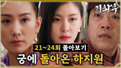 [옛드][#기황후] 21-24회 | 하지원 두고 정략혼 하는 주진모? 독기 품고 궁에 다시 돌아온 하지원 #EmpressKi #奇皇后 | MBC140121방송
