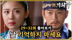 [옛드][#기황후] 29-32회 | 궁에서 주진모와 대면한 하지원, 그러나 그 끝은 안녕? #EmpressKi #奇皇后 | MBC140224방송