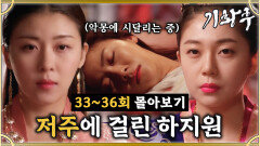 [옛드][#기황후] 33-36회 | 하지원에게 저주 건 백진희 이대로 처참한 죽음 맞이? #EmpressKi #奇皇后 | MBC140310방송