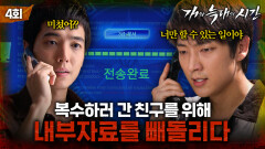 [#개와늑대의시간] 4회 | 복수 실행 태국까지 간 이준기! 정경호가 빼낸 내부 자료로 범죄 조직 청방에 접근 | MBC070726방송